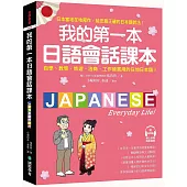我的第一本日語會話課本：自學、教學、旅遊、洽商、工作皆實用的在地日本語!(附QR碼線上音檔)