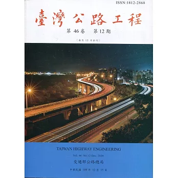 臺灣公路工程(第46卷12期)