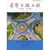 臺灣公路工程(第46卷11期)