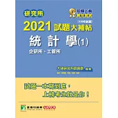 研究所2021試題大補帖【統計學(1)企研所、工管所】(109年試題)(2版)
