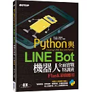 Python與LINE Bot機器人全面實戰特訓班：Flask最強應用(附210分鐘影音教學/範例程式)