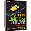 Python與LINE Bot機器人全面實戰特訓班：Flask最強應用(附210分鐘影音教學範例程式)