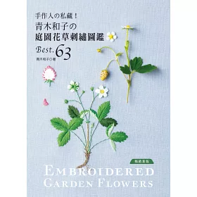 博客來 手作人の私藏 青木和子の庭園花草刺繡圖鑑best 63 暢銷新版 博客來 手作人の私藏 青木和子の庭園花草刺繡圖鑑best 63 暢銷新版
