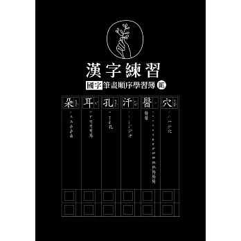 漢字練習國字筆畫順序練習簿 (貳)（鋼筆練習本/一套四冊)