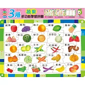 蔬果三層多功能學習拼圖