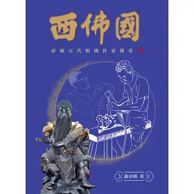 博客來 西佛國 府城五代粧佛世家傳奇