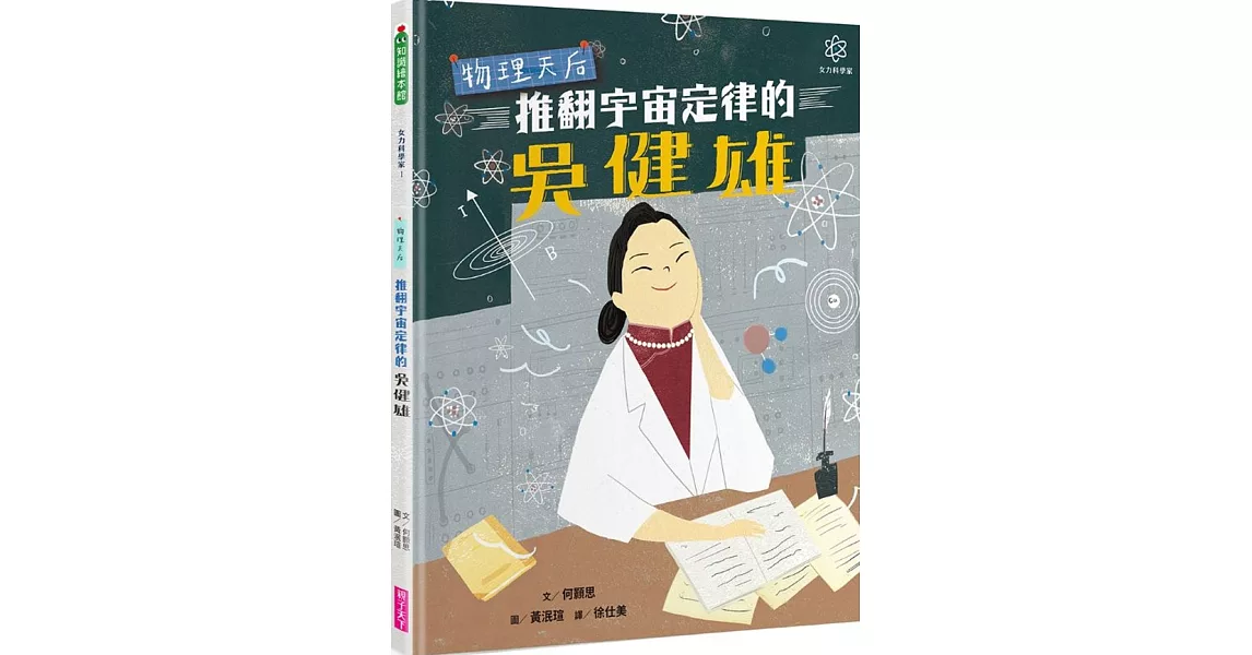 女力科學家1：物理天后 推翻宇宙定律的吳健雄 | 拾書所