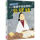 女力科學家1：物理天后 推翻宇宙定律的吳健雄