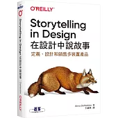 Storytelling in Design 在設計中說故事