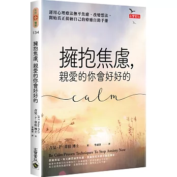博客來 擁抱焦慮 親愛的你會好好的 運用心理療法撫平焦慮 改變想法 開始真正接納自己的療癒自助手冊