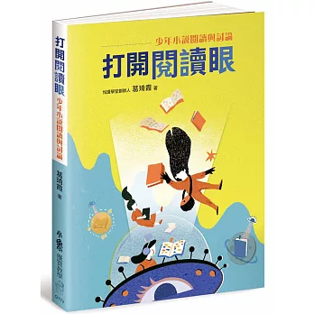 打開閱讀眼 : 少年小說閱讀與討論 / 打開閱讀眼 : 少年小說閱讀與討論 /