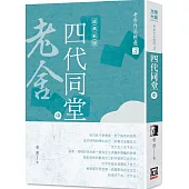 老舍作品精選3：四代同堂(中)【經典新版】
