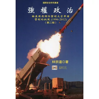 強權政治：論美國飛彈防禦對太空軍備管制的挑戰（1996-2012）(二版)