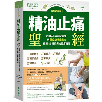 精油止痛聖經:擺脫消炎藥!法國40年資深藥師,用醫療級精油處方療癒60種疾病的痠疼痛麻