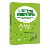 LINE社群營銷實戰寶典：揭開直接輸出方法、公開學習思維、給予有效使用工具，只要持續實作，小白也能成達人