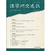 漢學研究通訊39卷4期NO.156(109.11)