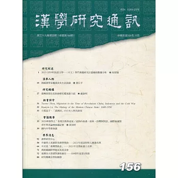 漢學研究通訊39卷4期NO.156(109.11)