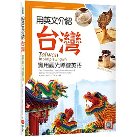 博客來 用英文介紹台灣 實用觀光導遊英語 彩圖四版 16k 解答別冊 寂天雲隨身聽app 博客來 用英文介紹台灣 實用觀光導遊英語 彩圖四版 16k 解答別冊 寂天雲隨身聽app