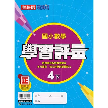 國小康軒新挑戰學習評量數學四下(110學年)