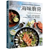 海味廚房：掌握海鮮食材特性與烹調訣竅，怎麼煮就是好吃!