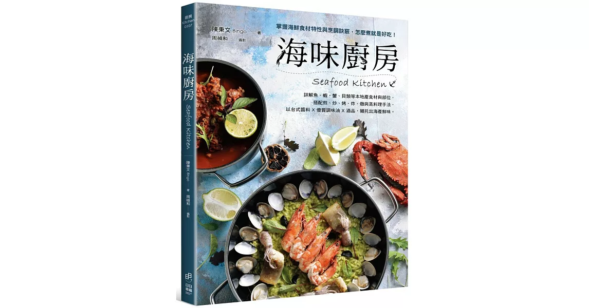 海味廚房：掌握海鮮食材特性與烹調訣竅，怎麼煮就是好吃！ | 拾書所