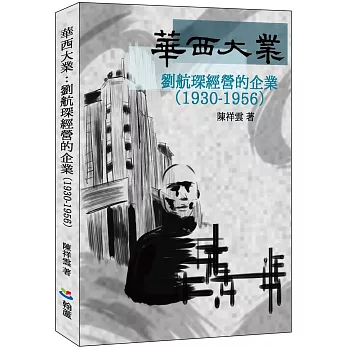 華西大業：劉航琛經營的企業（1930-1956）