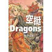 空挺Dragons 9