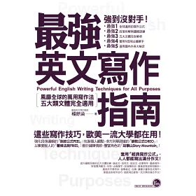 博客來 最強英文寫作指南 風靡全球的萬用寫作法 五大類文體完全適用 博客來 最強英文寫作指南 風靡全球的萬用寫作法 五大類文體完全適用