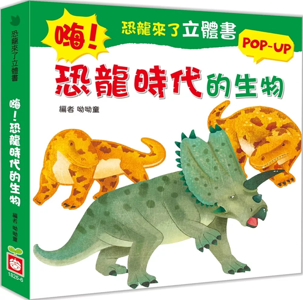 恐龍來了立體書：嗨!恐龍時代的生物