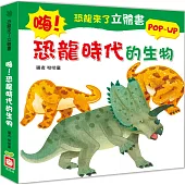 恐龍來了立體書：嗨!恐龍時代的生物