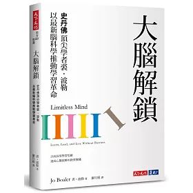博客來-大腦解鎖:史丹佛頂尖學者裘.波勒以最新腦科學推動學習革命