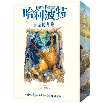 哈利波特(4)火盃的考驗【繁體中文版20週年紀念