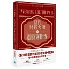當代財經大師的選股邏輯課:5招頂尖投資機構不外傳的關鍵選股技術