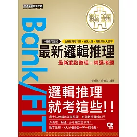博客來 21細說銀行招考 最新邏輯推理 邏輯分析 數理邏輯 博客來 21細說銀行招考 最新邏輯推理 邏輯分析 數理邏輯