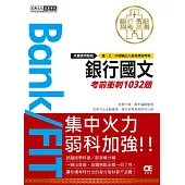 2021金融基測/銀行招考：國文【考前衝刺1032題】