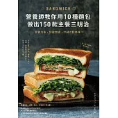 營養師教你用10種麵包做出150款主餐三明治：營養均衡、快速完成，冷藏也超美味!