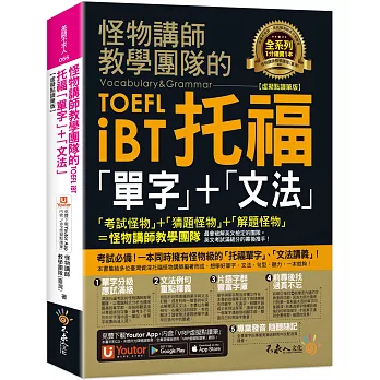 怪物講師教學團隊的TOEFL iBT托福「單字」+「文法」【虛擬點讀筆版】(免費附贈「Youtor App」內含VRP虛擬點讀筆)(二版)