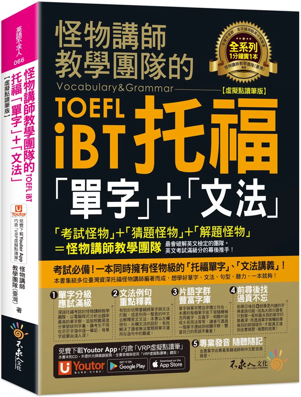 怪物講師教學團隊的TOEFL iBT托福「單字」+「文法」【虛擬點讀筆版】(免費附贈「Youtor App」內含VRP虛擬點讀筆)(二版)