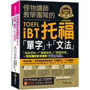 怪物講師教學團隊的TOEFL iBT托福「單字」+「文法」【虛擬點讀筆版】（免費附贈「Youtor App」內含VRP虛擬點讀筆）（二版）