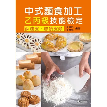 中式麵食加工乙丙級技能檢定：酥油皮、糕漿皮類(二版)