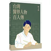 台灣醫界人物百人傳