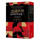 認識世界:西洋哲學史卷一(從古代到中世紀)