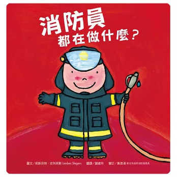 消防員都在做什麼?