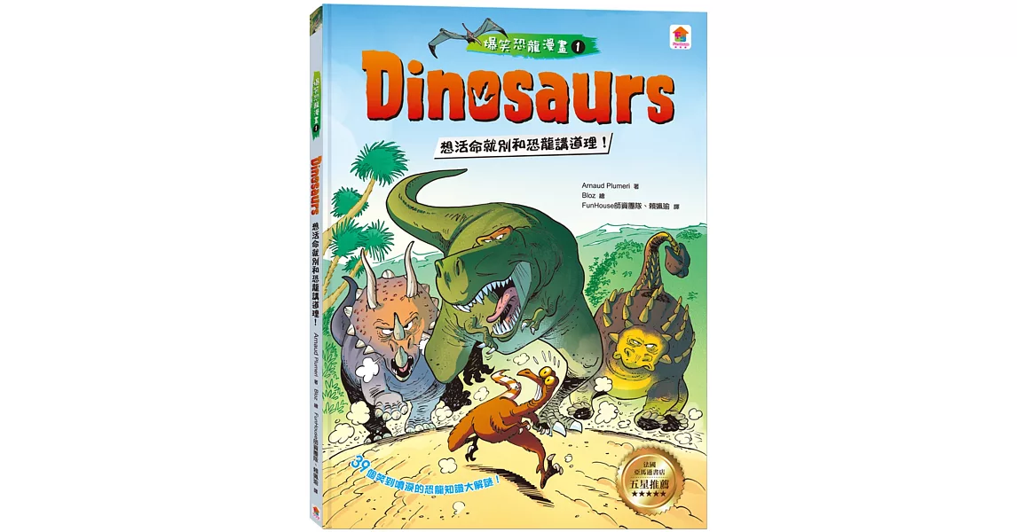 Dinosaurs爆笑恐龍漫畫1：想活命就別和恐龍講道理！ | 拾書所
