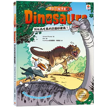 Dinosaurs爆笑恐龍漫畫3：別以為吃素的恐龍好欺負！