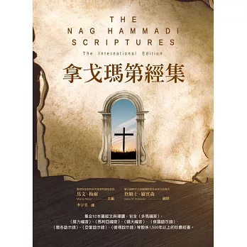 拿戈瑪第經集:散佚的聖經篇章,遺失的千禧福音