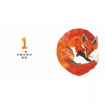 《一隻狐狸:一本驚險萬分的數數繪本One Fox: A Co 《一隻狐狸:一本驚險萬分的數數繪本One Fox: A Co