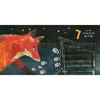 《一隻狐狸:一本驚險萬分的數數繪本One Fox: A Co 《一隻狐狸:一本驚險萬分的數數繪本One Fox: A Co