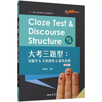 Cloze Test & Discourse Structure 大考三題型：克漏字&文意選填&篇章結構 (附解析本)(修訂三版)