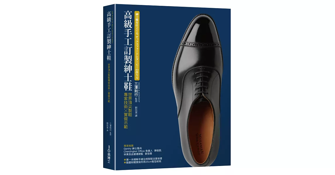 高級手工訂製紳士鞋：世界第一流製鞋專家技術x實做示範 | 拾書所